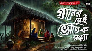 গ্রামের সেই ভৌতিক সন্ধ্যা (গ্রাম বাংলার ভূতের গল্প) | Gram Banglar Bhuter Golpo|Bengali Audio Story