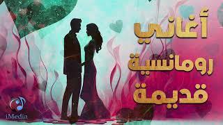 Old Romance  Songs l  أجمل الأغاني الرومانسية  القديمة