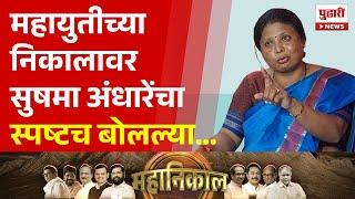 Pudhari News | महायुतीच्या निकालावर सुषमा अंधारेंचा हल्लाबोल | Sushma Andhare | Election Result