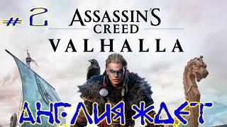 Assassin's Creed Valhalla  Серия #2  Сложность кошмар - nightmare   Англия ждет  #shorts #short