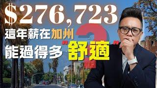 加州一家四口人 多少年薪才過的舒適？|加州家庭開銷一一列給你看 #移民 #加州 #加州生活 #加州生活成本