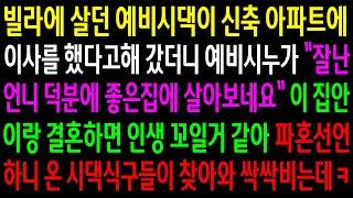 (반전사연)빌라에 살던 예비시댁이 신축 아파트에 이사를 했다고해 갔더니 예비시누가 내 덕분이라는데..인생 꼬일거 같아 파혼선언하니 싹싹비는데ㅋ[신청사연][사이다썰][사연라디오]