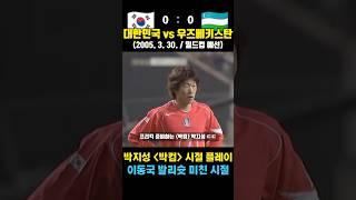 박지성 프리킥 다 차던 "박컴" 시절 ㄷㄷ (대한민국 vs 우즈베키스탄 / 2005. 3. 30. / 월드컵 예선)
