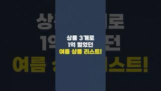 상품 3개로 1억 벌었던 여름 대박 상품 리스트