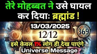 13 मार्च 2025 का ब्रह्मांडीय सन्देश | Aaj ka Divine message | Divine guidance Today #angelmessage