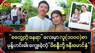 စတွေ့တဲ့နေရာလေးမှာ လူ(၁၀၀၀)စာမုန့်ဟင်းခါး ကျွေးခဲ့တဲ့ “မိစန္ဒီတို့ ဇနီးမောင်နှံ