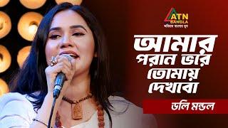 আমার পরান ভরে তোমায় দেখবো | Doly Mondol | Bangla Song | ATN Bangla