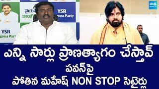 Pothina Mahesh Satires on Pawan Comments | Chandrababu Naidu | @SakshiTVLIVE