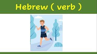 35. Learn Hebrew verb   | How to say ( to run ) in Hebrew ?    | example | לרוץ