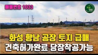 화성 향남 공장 토지 급매, 건축허가완료 당장 착공가능