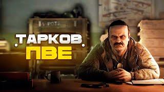 ПУТЬ С НУЛЯ В ПВЕ Таркове (Часть 2) | ЧИТАЮ 99% ЧАТА