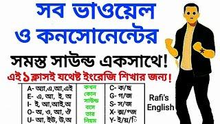 ইংরেজি শিখার ফুল কোর্স একসাথে!  একদম জিরো থেকে ইংরেজি শিখুন | Full Course - ALL In One