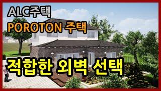 ALC주택과 독일산 세라믹단열블럭 POROTON주택의 적합한 외벽시스템 선택을 위한 가이드