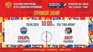 Финал ЮХЛ. Сибирь- Амур | 28.04.2024, 10:00 МСК