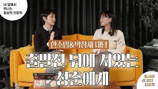 [2023 내 방에서 만나는 일상의 인문학 ⑧강] 출발선 뒤, 청춘에게 (한소범 & 박참새)