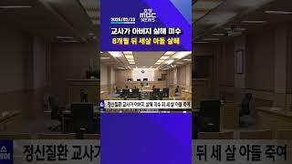 교사가 아버지 살해 미수, 8개월 뒤 세살 아들 살해