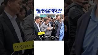 영희씨에게 싸인해주면서 날린 이재명의 깨알개그ㅋㅋ