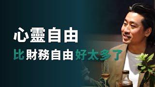 心靈自由 比財務自由好太多了