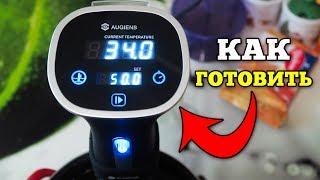 СУ ВИД! Как готовить sous vide РЕЦЕПТЫ ТЕМПЕРАТУРА ВРЕМЯ секреты приготовление