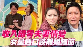 【精華版】收入歸零夫妻情變 女星鬆口談離婚細節