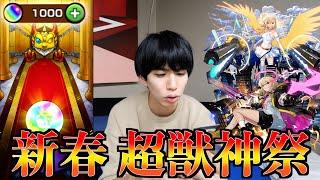 【モンスト】新春超獣神祭！オーブ1000個ブっ込んで新キャラ「エル」を出す！