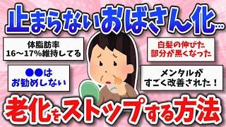 【アンチエイジング】どんどん進む老化…若返りの秘訣教えて【ガルちゃんまとめ】