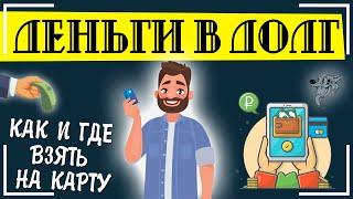 Деньги в долг на карту срочно: где взять без проверки кредитной истории онлайн + инструкция