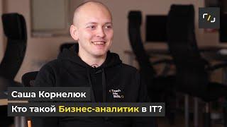 Кто такой Бизнес-аналитик в IT?