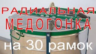 Медогонка радиального типа на 30 магазинок