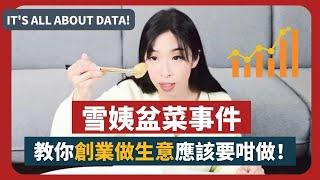 雪姨盆菜事件: 教我們為什麼要網上創業？ 創業做生意應該盡早建立自動化生意模式! 現今開網店成功的模式, 請不要將生意交給別人手中! #雪姨 #公關災難 #基隆茶餐廳