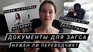 Документы в ЗАГС/ Замуж за корейца/ Подача заявления в ЗАГС без жениха/