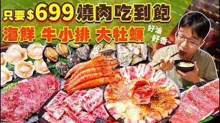 【吃到飽評比】$699燒肉吃到飽｜超多品項！但一次只能點8樣...｜大顆牡蠣、牛小排、海鮮！120分不間斷狂吃｜台北 美食 推薦 吃到飽 大胃王｜老燒肉｜All You Can Eat