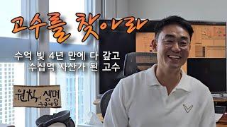 6개월 만에 월천 달성하고 꾸준히 수익내는 재야의 고수 1부 (만쥬x수급단타왕 고수를 찾아라! ft. 수급내길님)