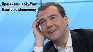 Презентация Sky Way Дмитрию Медведеву