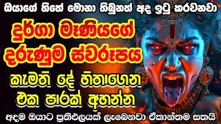 දුර්ගා මෑණියන්ගේ මහා බලගතු පැතුම් මන්ත්‍රය  durga pathum manra, balagathu pathum mantra