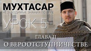 5/30 - Вероотступничество - Часть I.