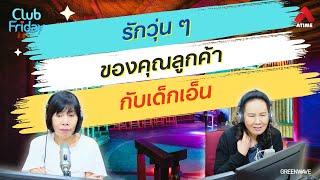 รักวุ่น ๆ ของคุณลูกค้ากับเด็กเอ็น [Highlight Club Friday] | 13 ก.ย. 67 | Atime