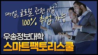 4차 산업혁명 핵심기술 스마트공장 전문기술자 양성 ‍