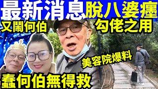 最新消息何太鬧爆何生 美容院  脫八婆癦 何太何生生活语录  #河馬 #何伯  Smart Travel《娛樂新聞》東張西望 #舉報何太 #舉報何太 #翁靜晶何志華