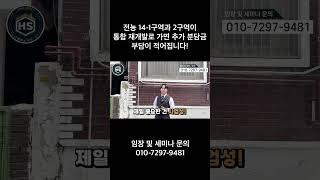 전농 14-1구역과 2구역이 통합 재개발로 가면 추가 분담금 부담이 적어집니다!