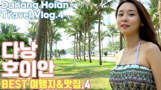 베트남 다낭 호이안 BEST 여행지&맛집.4 Vietnam Danan Hoian Travel Vlog.4 온리마이트래블 허영주 편 Young-Joo’s Only My Travel