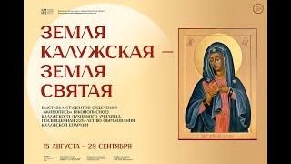 Выставка «Земля Калужская – Земля Святая»