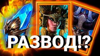 БОНУСНАЯ ЛЕГА ПРИШЛА!? | РАЗВОД? | ОТКРЫТИЕ ПОТ ДАБЛ ЛЕГУ в Raid Shadow Legends!
