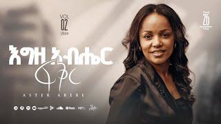 Track 26 Egziabher Fiker |እግዚአብሔር ፍቅር| Aster Abebe Vol 2