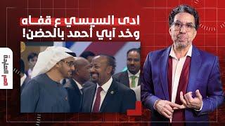 ناصر: محمد بن زايد ادى عبد الفتاح السيسي على قفاه وخد آبي أحمد بالحضن!!