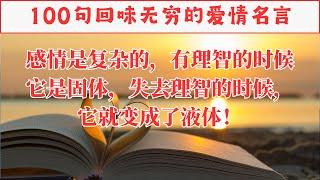 100句回味无穷的爱情名言。深邃、悠长的情感体验。 #智慧之语#人生感悟 #名人名言 #感悟 #情感 #感悟人生 #智慧 #人生 #感情 #正能量#励志格言#励志