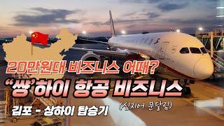 중국 상하이 항공권 비즈니스 20만원대? 상하이항공 김포-상하이(홍차오)  탑승 후기 (feat 김포공항 대한항공 비즈니스 라운지)
