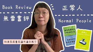 無雷書評 || 莎莉魯尼 - 正常人 || 我到底喜不喜歡這本超級紅的書？