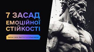 НЕПОХИТНИЙ РОЗУМ - 7 засад ЕМОЦІЙНОЇ стійкості від СТОЇКІВ  - Мотивація СТОЇЦИЗМУ