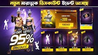 নতুন মারাত্মক ডিসকাউন্ট ইভেন্ট আসছে  New Discount Event Free Fire | Free Fire New Event BD Server